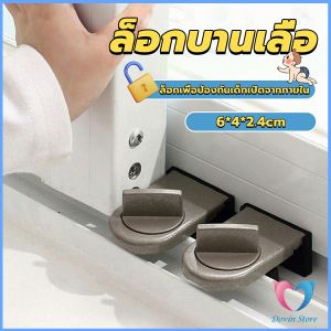 D.S. ที่ล็อคบานเลื่อนประตู บานหน้าต่าง ล็อคเด็ก Window lock