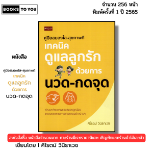 หนังสือ คู่มีอสมองใส สุขภาพดี เทคนิคดูแลลูกรักด้วยการ นวด กดจุด โดย ศิโรตม์ วินิธาเวช 9786165785631