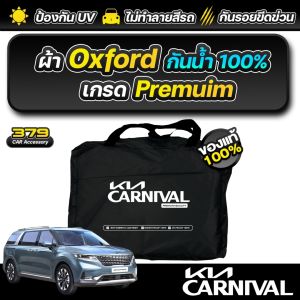 ผ้าคลุมรถยนต์ KIA CARNIVAL ปี 2024-2025 เกรดพรีเมี่ยม งานโชว์รูม ผ้า OXFORD ป้องกันน้ำและรังสี UV 100%