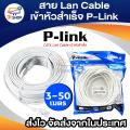 UTP CAT6 3/5/10/20/30เมตร(ภายใน) สายแลน|สาย Lan|Lan Cable เข้าหัวสำเร็จ ยี่ห้อ P-Link แท้ พร้อมส่ง. 