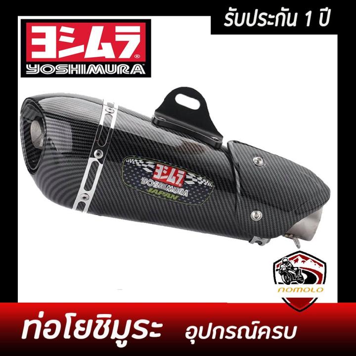 ท่อyoshimura alpha ปลายท่อ โยชิ เคฟล่าดำ อุปกรณ์ครบชุด รับประกันคุณภาพ ...