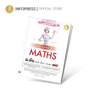 Infopress (อินโฟเพรส) หนังสือ Advance Maths ม.ต้น เข้มข้น เนื้อหา + ข้อสอบ มั่นใจเต็ม 100 -74947