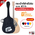 กระเป๋ากีต้าร์โปร่ง 41 นิ้ว ใส่ได้ตั้งแต่ 38-41 นิ้ว ลาย Luckybymusic แถมฟรีปิ๊ก 4 ชิ้นคละสี / มีเก็บเงินปลายทาง. 