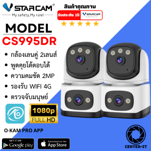 Vstarcam CS995DR (เลนส์คู่) ความละเอียด 2MP กล้องวงจรปิดไร้สาย Indoor มีระบบ AI+ สัญญาณเตือน (แพ็คคู่) By.Center-it