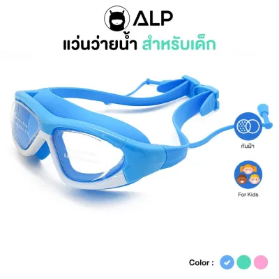 ALP แว่นตาว่ายน้ำเด็ก ป้องกัน UV ไม่เป็นฝ้า ปรับระดับได้ สำหรับเด็กอายุ 2-16 ปี รุ่น SW0004