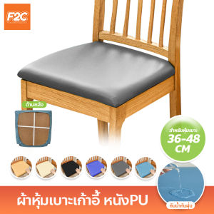 ผ้าหุ้มเบาะเก้าอี้ หนังPU กันน้ำกันฝุ่น  ผ้าหุ้มเบาะนั่ง ยืดหยุ่นสูง ทนทาน