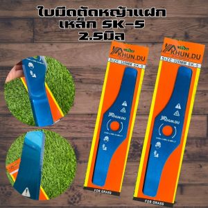 ใบมีดตัดหญ้าแฝด 12.5นิ้ว 320MM หนา2.5มิล เหล็ก SK5 เหนียว แข็งแรง ทนทาน คุ้มค่า