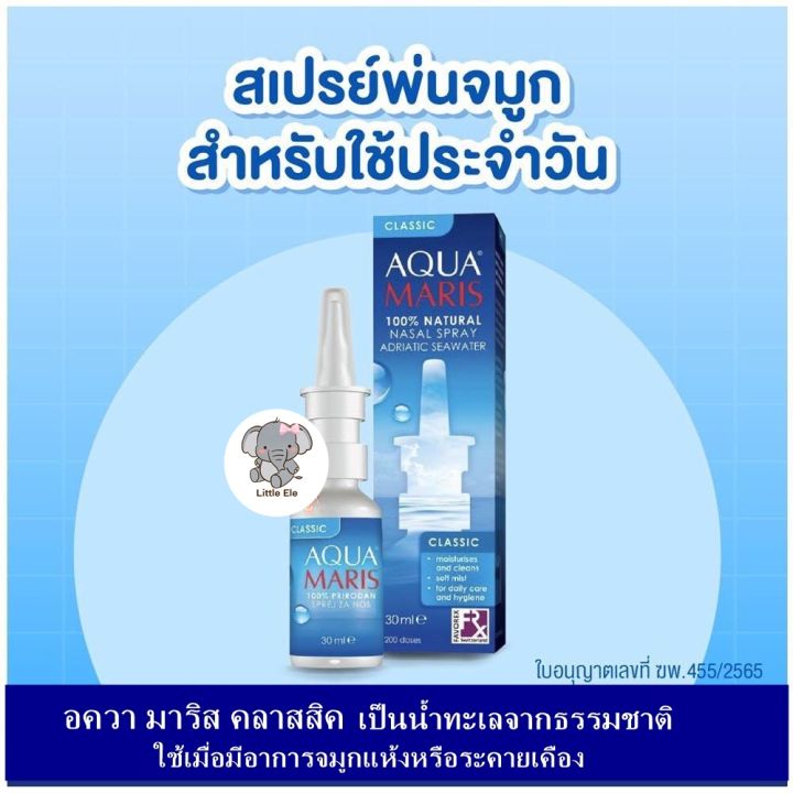 AQUA MARIS CLASSIC NASAL SPRAY 30 ML อควา มาริส คลาสสิค สเปรย์พ่นจมูก ...