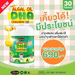 ส่งฟรี AWL วิตามินบำรุงสมอง ดีเอชเอ Auswelllife algal oil DHA chewable วิตามินเด็ก 30แคปซูล บำรุงสมองสายตา เสริมสมาธิ เรียวรู้ไว