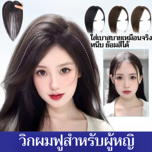 หน้าม้าผมแท้ 3D แฮร์พีชปิดผมหงอกปิดผมบาง ใส่เบาสบายเหมือนจริง หนีบ ย้อมสีได้ คุณภาพผมแท้ดีมาก วิกผมชิ้นเดียวแบบมองไม่เห็น