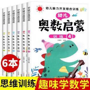 (全6册) 奥数启蒙  幼儿2-8岁数学思维训练全脑开发思维启蒙 Kids Mathematics Enhance Brain Exercise Workbook