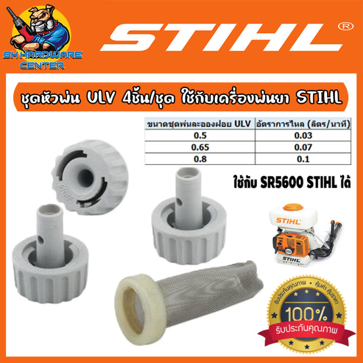 STIHL ชุดหัวพ่นละออง ULV สำหรับ SR 5600, SR420