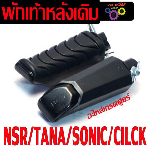 ยางพักเท้าหลังเดิม แดช/ ชุดยางพักเท้าเดิม รุ่น CILCK/NOVA/LS/DASH/SONIC/NSR ( มีสลัก) พักเท้าหลัง เทน่า เหล็กหนา งานดีเกรดศูนย