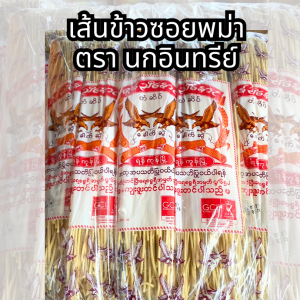 เส้นข้าวซอย พม่า ตรานกอินทรีย์  🍜🍳 เส้นหมี่เหลือง หมี่ไข่ หมี่ซั่ว อร่อยที่สุด ขายดีสุด  ကြက်ဥခေါက်ဆွဲ  สด ใหม่ อร่อย สะอาด