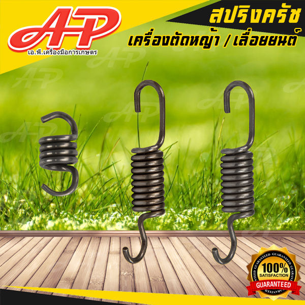APEARTH สปริงคลัตช์ สำหรับเครื่องตัดหญ้า/พ่นยา รุ่น NB 411 / RBC 411
