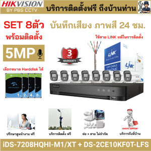 [ติดตั้งฟรี] ชุด8ตัว HIKVISION 5MP 3K ภาพสี 24ชม. DS-2CE10KF0T-LFS + iDS-7208HQHI-M1/XT บันทึกเสียง