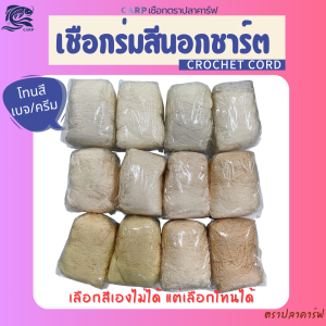เชือกร่มตราปลาคาร์ฟ (*สีนอกชาร์ต*) 1.8-2มิล carp เลือกสีไม่ได้แต่เลือกโทนได้ ไหมพรมถักกระเป๋าโครเชต์