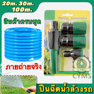หัวฉีดน้ำแรงดันสูง หัวฉีดน้ำ หัวฉีด รดน้ำ ชุดสายยาง4หุน 1/2"ยาว 30ม.-100ม. รดน้ำต้นไม้ ล้างรถ  แรงมากๆ ทนแดด