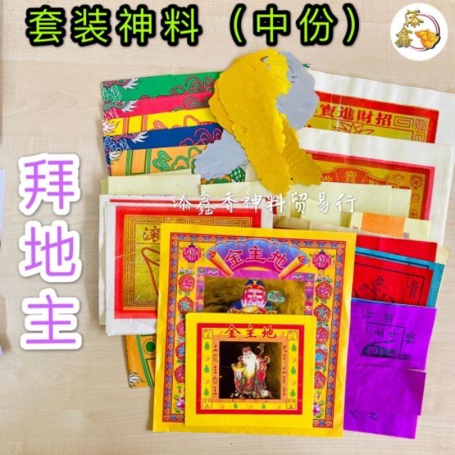 套装/包装神料 中份 拜天公 拜关帝 拜观音 拜大伯公 拜地主 拜法主公 拜三太子 拜齐天大圣 拜大神 拜祖先 拜拿督公 | Lazada ...