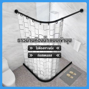 ราวโค้งราวโค้งเข้ามุมราวม่านห้องน้ำแบบโค้งราวตัวแอลราวม่านอาบน้ำโค้งราวกันม่านห้องน้ำไม่ต้องเจาะผนังท่อสแตนเลสปรับความยาวได้