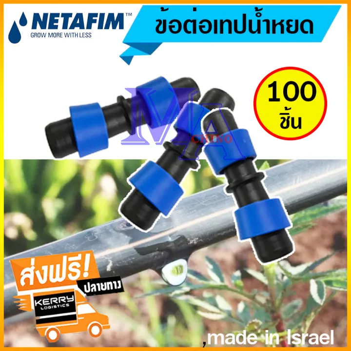 ข้อต่อเทปน้ำหยด เนต้าฟิม แบบดึงล็อค 16 มม. 100 ตัว