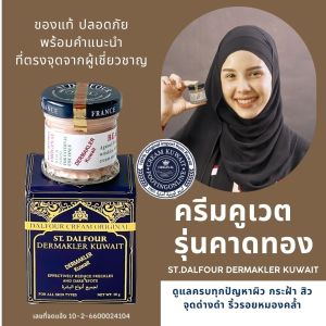 มั่นใจของแท้100% ครีมคูเวต รุ่นคาดทอง ST.Dalfour DEMARKLER รุ่นยอดนิยม สูตรเด็ดจบปัญหาผิว มี อย.ถูกต้อง ไม่มีสารอันตราย ใช้ได้กับทุกสภาพผิว
