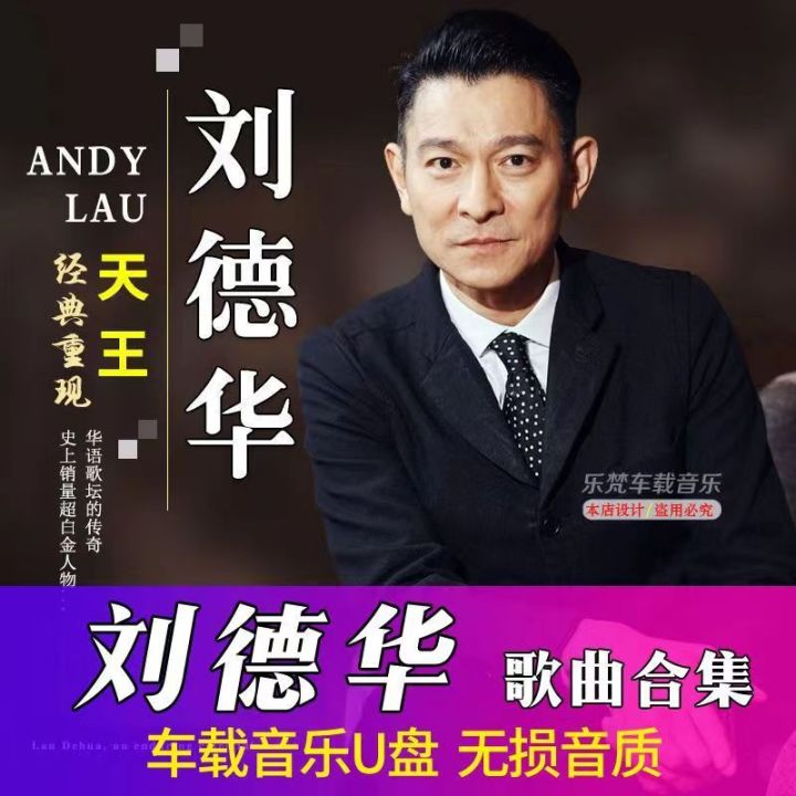 GISU MALL-华语经典国粤语 刘德华 音乐U盘专辑  Andy Lau Mandarin Cantonese old songs lossless sound quality mp3 U Disk album songs classic selections