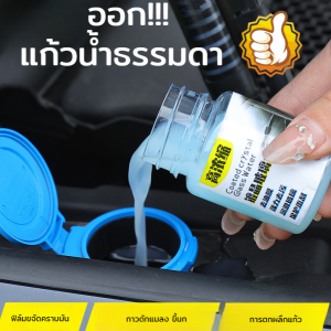 น้ำยาเช็ดกระจกรถยนต์สูตรเข้มข้น น้ำยาเช็ดกระจกรถยนต์สูตรเข้มข้น น้ำยาเช็ดกระจกรถยนต์สูตรเข้มข้น กาวดักแมลง กาวกันน้ำ ฟิล์มใส 浓缩型汽车除油膜镀晶玻璃水