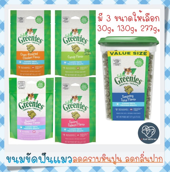 Greenies Dental Treats ขนมขัดฟันแมว ลดกลิ่นปาก ลดคราบหินปูน