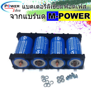 M-Power LiFePO4 Battery ชุดแบตหัวน๊อต 4 ก้อน 14.6V 6Ah พร้อมราง 4 ชิ้น การันตี IR ต่ำกว่า 6.0-7.0 mΩ ทุกก้อน