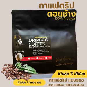 กาแฟดริปดอยช้างแท้ สุดคุ้ม10gx10ถุงดริป แบบซอง พร้อมดื่ม เข้มข้น หอมละมุน Drip Bag coffee อราบิก้า100% กาแฟสดคั่วบด คั่วอ่อน/กลาง/เข้ม