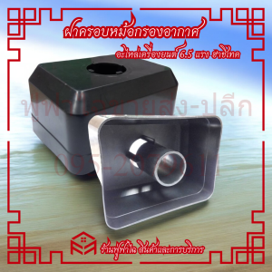 ฝาครอบหม้อกรองอากาศ gx160 GX168 อะไหล่ทดแทน