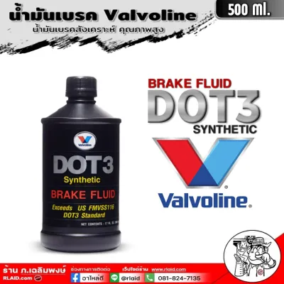 น้ำมันเบรค Valvoline น้ำมันเบรค DOT 3 น้ำมันเบรค ยี่ห้อ วาโวลีน ( มัตัวเลือก ขนาด 1 ลิตร / 0.5 ลิตร )