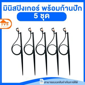 ส่งเร็ว*สปริงเกอร์ มินิสปริงเกอร์ พร้อมก้านปักยาว 50 เซนติเมตร และสายโมโครยาว 1 เมตร(เลือกจำนวน)