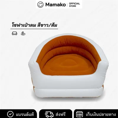 โซฟาเป่าลม เก้าอี้เป่าลม เบาะโซฟาเป่าลม เดี่ยว รุ่น JL037111 (สีขาว/ส้ม) ขนาด 96 x78 x71 cm.