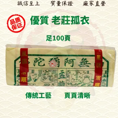 老庄孤衣/孤衣/古衣/经衣/中元节/普渡/拜路边/拜好兄弟/金纸/金银纸 ( Mo Heng 茂兴神料贸易)