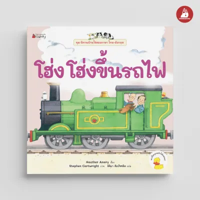 NANMEEBOOKS หนังสือ โฮ่ง โฮ่ง ขึ้นรถไฟ ชุด นิทานบ้านไร่ สองภาษา Thai-English