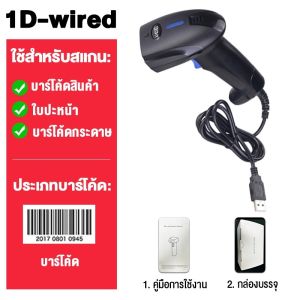 เครื่องอ่านบาร์โค้ด เครื่องสแกนบาร์โค้ด คิวอาร์โค้ด 1D+QR Barcode Scanner มีสาย ไร้สาย รับประกัน3 ป
