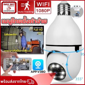V380  กล้อง Wifi Mini Plus E27ซ็อกเก็ตหลอดไฟล่าสุดรุ่นการเฝ้าระวังความปลอดภัยสำหรับ Smart Home การตรวจสอบกล้องวงจรปิดกล้อง