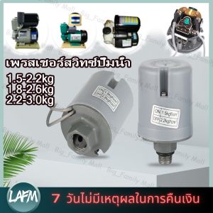 (ร้านกรุงเทพส่งของ24ชม)เพรสเชอร์สวิทซ์ปั๊มน้ำ PRESSURE SWITCH 1.5-2.2kg / 1.8-2.6kg / 2.2-3.0kg