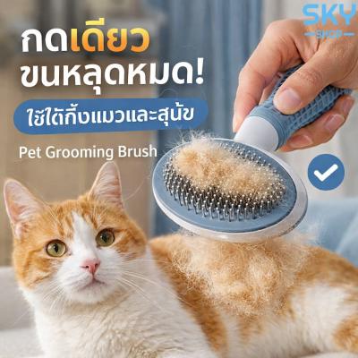 SKY แปรงหวีขนสัตว์ แปรงหวีขนแมว มีปุ่มดันขนออก ทำความสะอาด