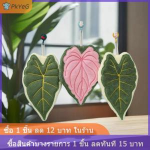 [COD] PkYeG ผ้าขนหนูเช็ดมือลายใบไม้ปะการังผ้าขนหนูขนนุ่มใช้ทำความสะอาดห้องครัวใช้ในครัวเรือนแบบแขวนในห้องน้ำที่สร้างสรรค์ซับน้ำได้ดี