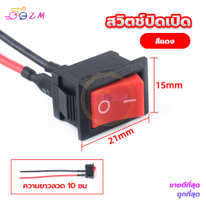 สวิตช์ปิดเปิด / สวิตช์ ขนาดกลาง 12v. #เลือกจำนวน 1 ชิ้น สวิตซ์ สวิทช์ สวิต สวิสไฟเปิดปิด สวิสไฟ มอไซ / รถยนต์ สวิตท์ สวิส สวิสไฟเปิดปิด