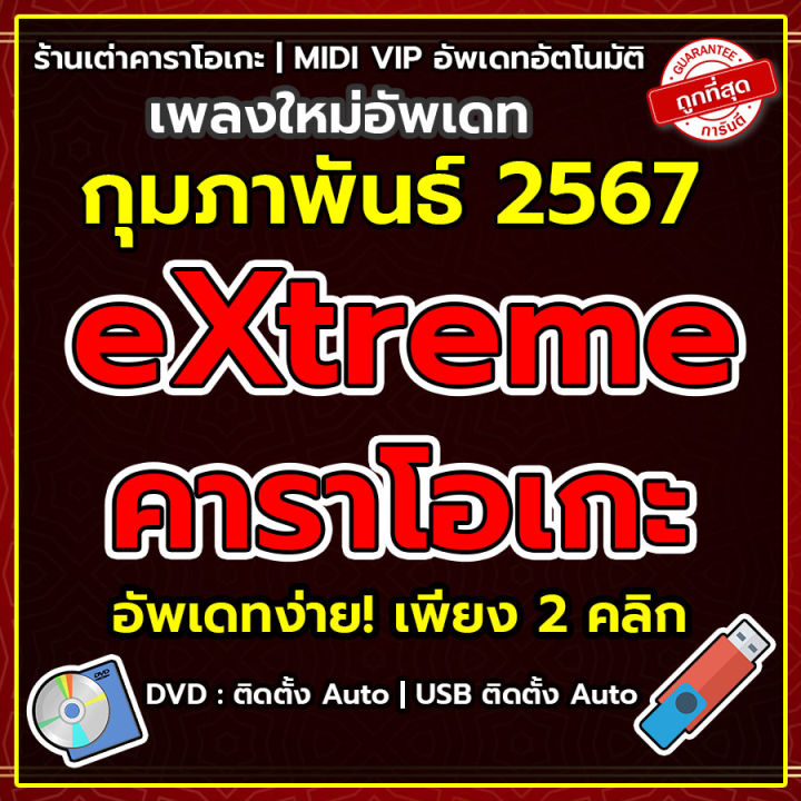 โปรแกรมคาราโอเกะ eXtreme Karaoke ระบบ อัพเดทอัตโมัติ 2024 USB KARAOKE