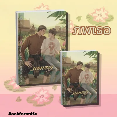 หนังสือนิยายวาย ภพเธอ / littlebbear96 / Deep / ราคาปก 530 บาท