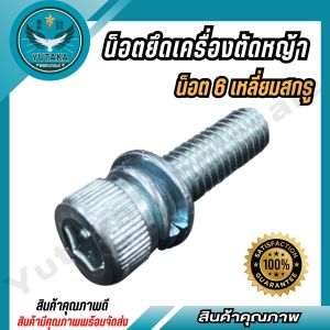 น็อตยึดเครื่องตัดหญ้า น็อต6เหลี่ยมสกรู อย่างดี ทนทาน (Spear-n)