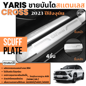 YARIS CROSS 2023 - ปีปัจจุบัน  ชายบันได ยิงทราย  (4ชิ้น) กันรอยประตู สแตนเลสแท้ ของแต่ง ชุดแต่ง ประดับยนต์