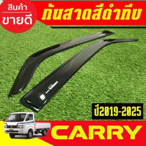 กันสาด Carry กันลม คิ้ว 2 ชิ้นซูซูกิ แคร์รี่ Suzuki Carry 2019 2020 2021 2022 2023 2024 2025 ใส่ร่วมกันได้ พร้อมเทปกาวที่ชิ้นงาน A