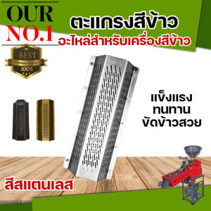 ตะแกรงสีข้าว รุ่น 5 หมุด ตะแกรงเครื่องสีข้าวขนาดเล็ก ตะแกรง 6 เหลี่ยม ตะแกรงขัดข้าวขาว ใช้ได้กับทุกรุ่น สินค้าในไทย COD