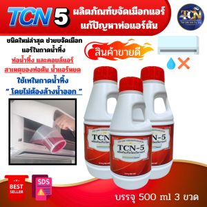 TCN5 น้ำยาละลายเมือก ในถาดน้ำทิ้ง และท่อน้ำทิ้งแอร์ ใช้เทลงในถาดแอร์โดยไม่ต้องผสมน้ำและล้างน้ำออก หลังเทเปิดใช้งานได้ตามปกติ